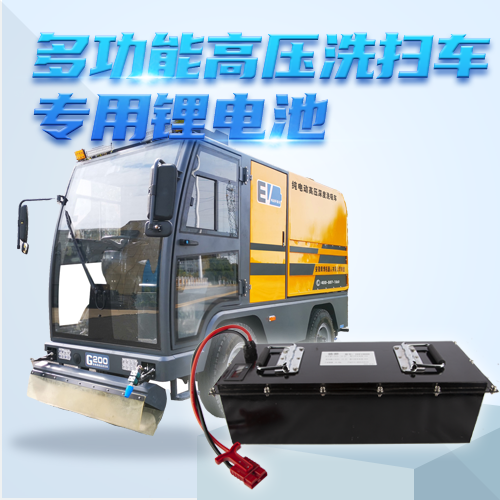 高壓洗掃車(chē)鋰電池